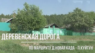 Деревенская дорога. Новая Када, Усть-Када, Красный Яр, Уян, Хаихта, Андрюшино, Куйтун.