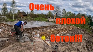 Очень плохой бетон !!!