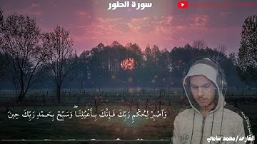 سورة الطور بصوت جميل جدا القارئ محمد سامي