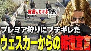 【ストグラ】プレミア狩りにブチギレたウェスカーや犯罪者達の襲撃に遭う警察官達【ライルブラック ライト 切り抜き】