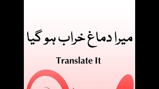 Mera dimag kharab ho gaya. Learn 16 English learning sentences