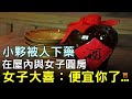 小夥被人下藥，在屋內與女子圓房，女子大喜：便宜你了...#明朝民間故事 #楓牛愛世界