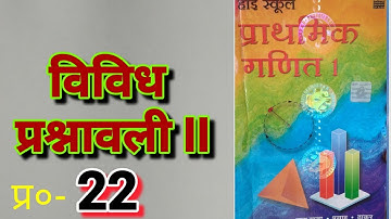 Class - 9, PRATHMIK GANIT 1, BHARTI BHAVAN, MATH, BIHAR BOARD, MISCELLANEOUS PROBLEMS 2 , Q.no - 22