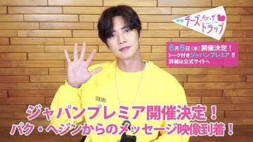 パク・ヘジンからのメッセージ映像が到着！『映画チーズ・イン・ザ・トラップ』