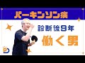 PD病歴9年の働く男のインタビュー【パーキンソン病100人インタビュー】