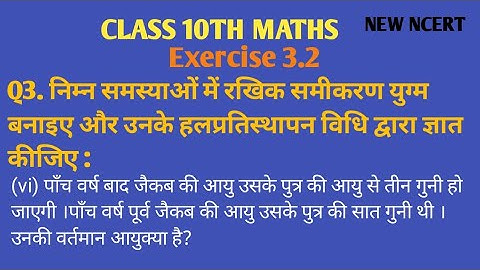 class 10 maths chapter 3 exercise 3.2 question 3ka 6 in hindi New NCERT
