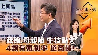 【理財達人秀】政策、母親節 生技點火 4類有殖利率 搶商機！｜李兆華、股魚 2024.04.23 part3