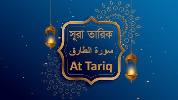 সূরা আত তারিক। Surah At Tariq. سورة الطارق