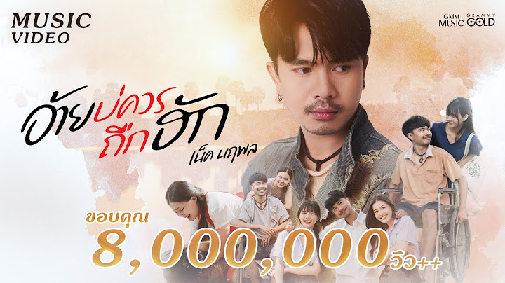 อ้ายบ่ควรถืกฮัก (ອ້າຍບໍ່ຄວນຖືກຮັກ) - เน็ค นฤพล【OFFICIAL MV】