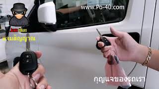 Po-40 : Remote Control Auto Side Mirror : New Commuter 2019 ทดสอบ ป้องกัน เตือนการถูกแจมรีโมท