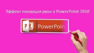 Эффект пишущая рука в PowerPoint 2010.