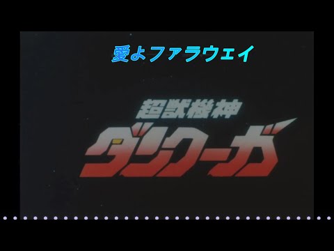 【スーパーロボット大戦30】愛よファラウェイ【原曲】