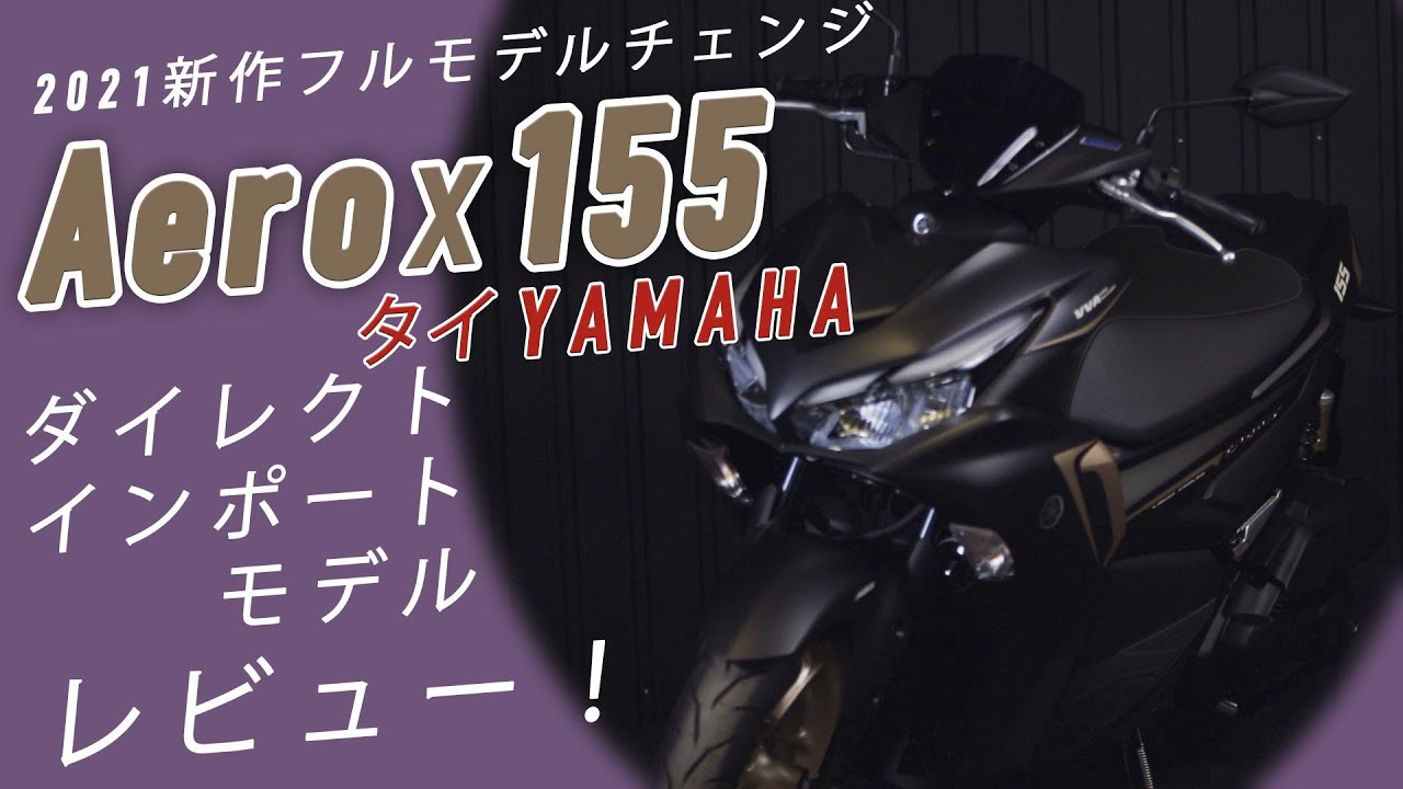 ヤマハ　エアロックス　AEROX155 ABS　実走行0㎞！　VVAエンジン搭載♪タイモデル maxresdefault.jpg
