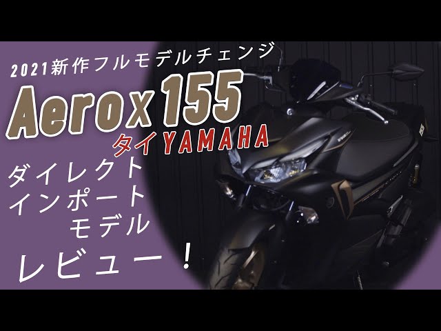 2021新型Aeroxエアロックス155 レビュー by Chops【タイYAMAHA