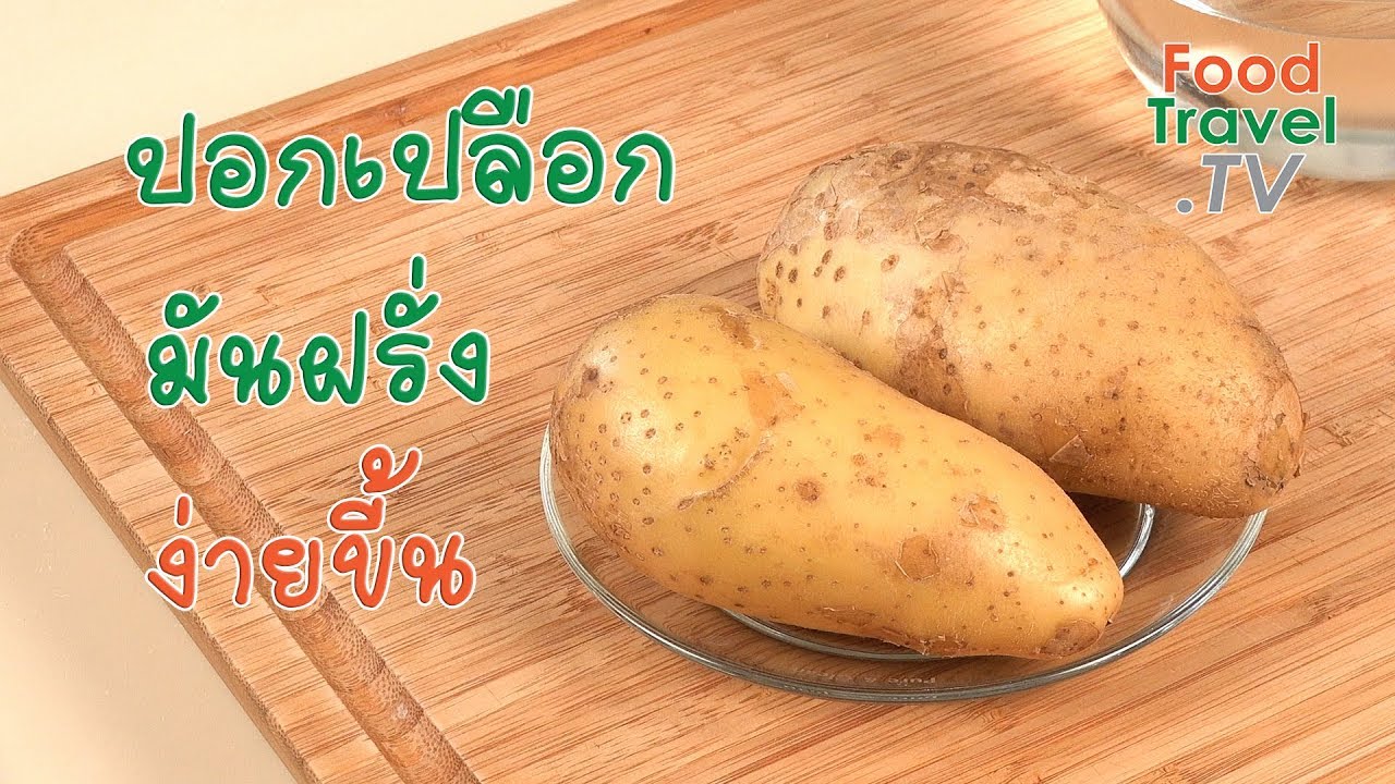 ปอกเปลือกมันฝรั่งง่ายขึ้น | เคล็ดลับก้นครัว