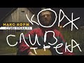 КОРЖ - СЛИВ ТРЕКА 2022!!! | Я ПОМНЮ