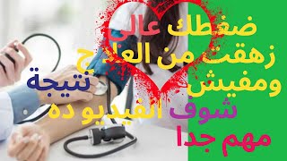 اسباب اعراض وعلاج ارتفاع ضغط الدم الفعال بدون أدوية - نتائج قوية | أسباب إرتفاع ضغط الدم