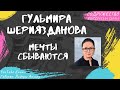 Шериязданова Гульмира - Мечты сбываются (2014)