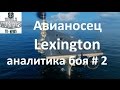 Авианосец США Lexingtin в World of warships  аналитика боя 2, гайд как игррать на авианосце