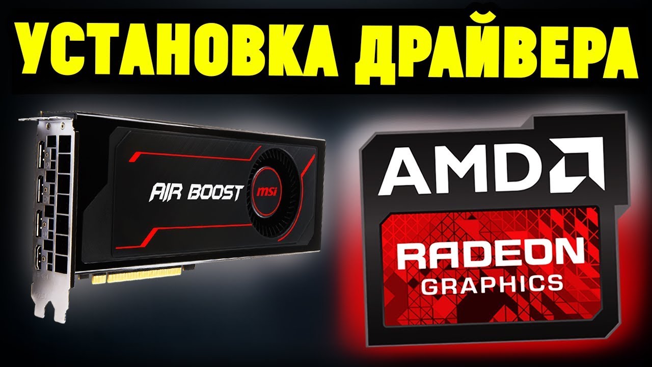 Установка драйвера видеокарты AMD