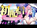 【＃アビス初配信】問題児、ついに世に放たれる【＃新人VTuber】