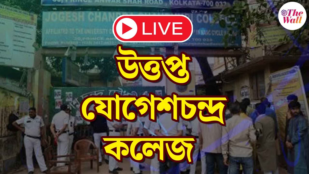 Jogesh Chandra Chaudhuri College | যোগেশচন্দ্র কলেজে উত্তেজনা,দোলের আগে ...