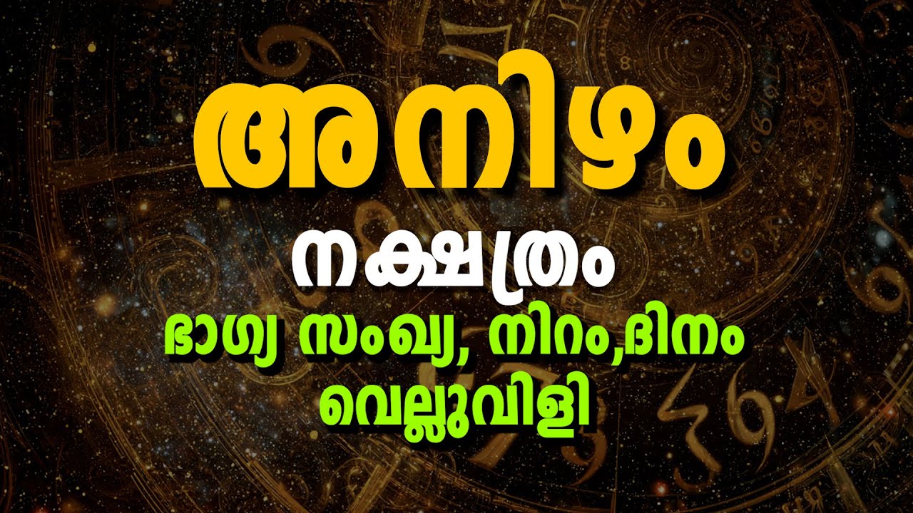 അനിഴം നക്ഷത്രം ഭാഗ്യസംഖ്യ & ഭാഗ്യനിറം | Anizham Nakshatra Lucky Number, Color, Life Success