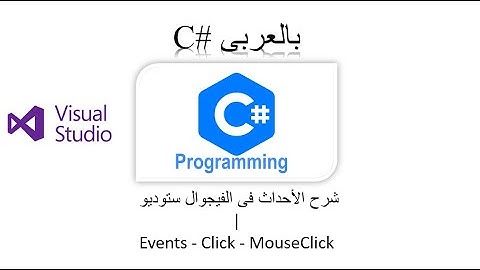 شرح الأحداث فى الفيجوال ستوديو | Events - Click - Mouse Click