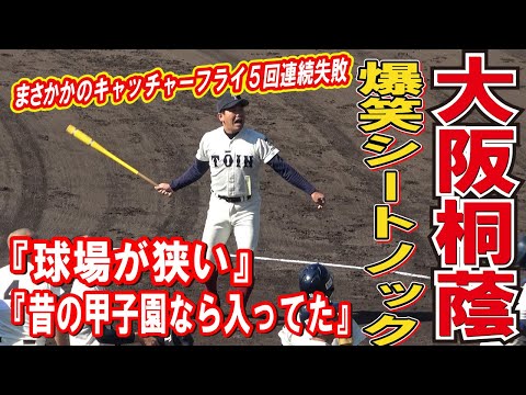 キャッチャーフライ５連続失敗『球場が狭い』『昔の甲子園なら入ってた』　ノッカー橋本コーチの言い訳が面白すぎて観客も爆笑！　大阪桐蔭　爆笑シートノック　【高校野球　2022秋季近畿大会 準決勝】