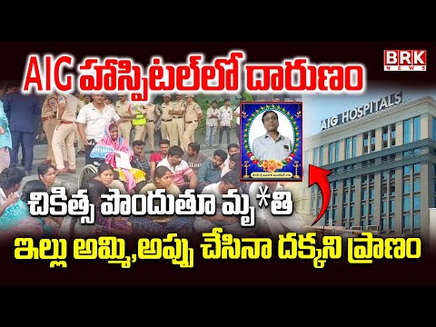 AIG Hospitals Issue : చికిత్స పొందుతూ మృ*తి | Gachibowli | BRK News - TV9