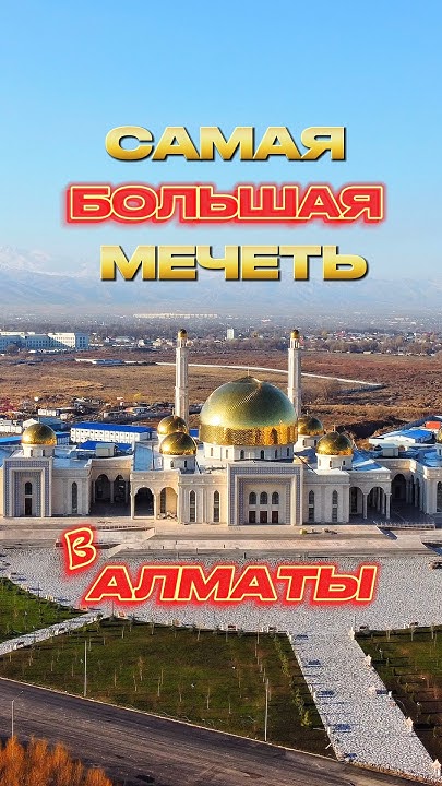 Самая большая мечеть в Алматы, Казахстан. - YouTube