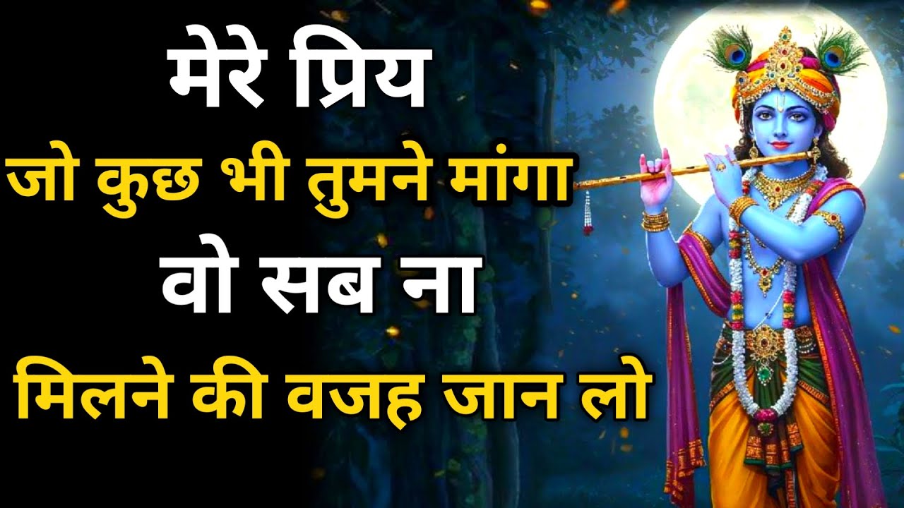 ||मेरे प्रिय || जो कुछ भी तुमने मांगा, वो सब न मिलने की वजह जान लो.. || Krishna bhagwan ka sandesh||