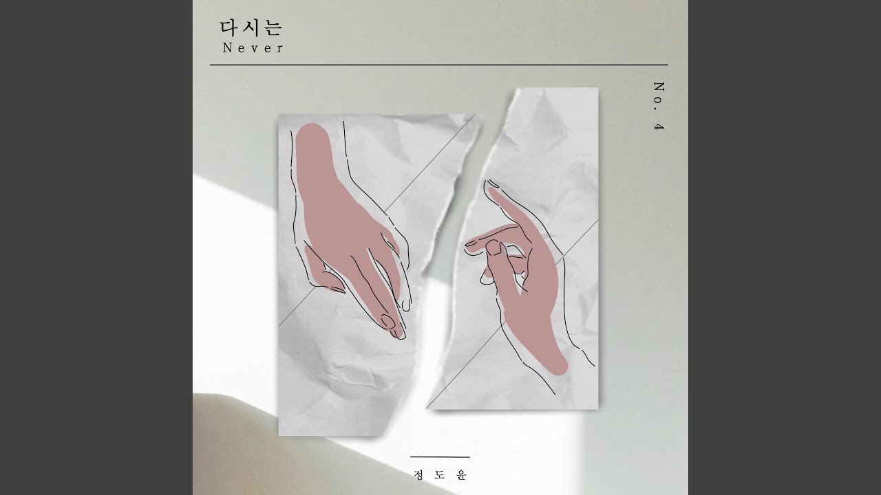 정도윤 (Jeong Doyun) - 다시는 (Never)