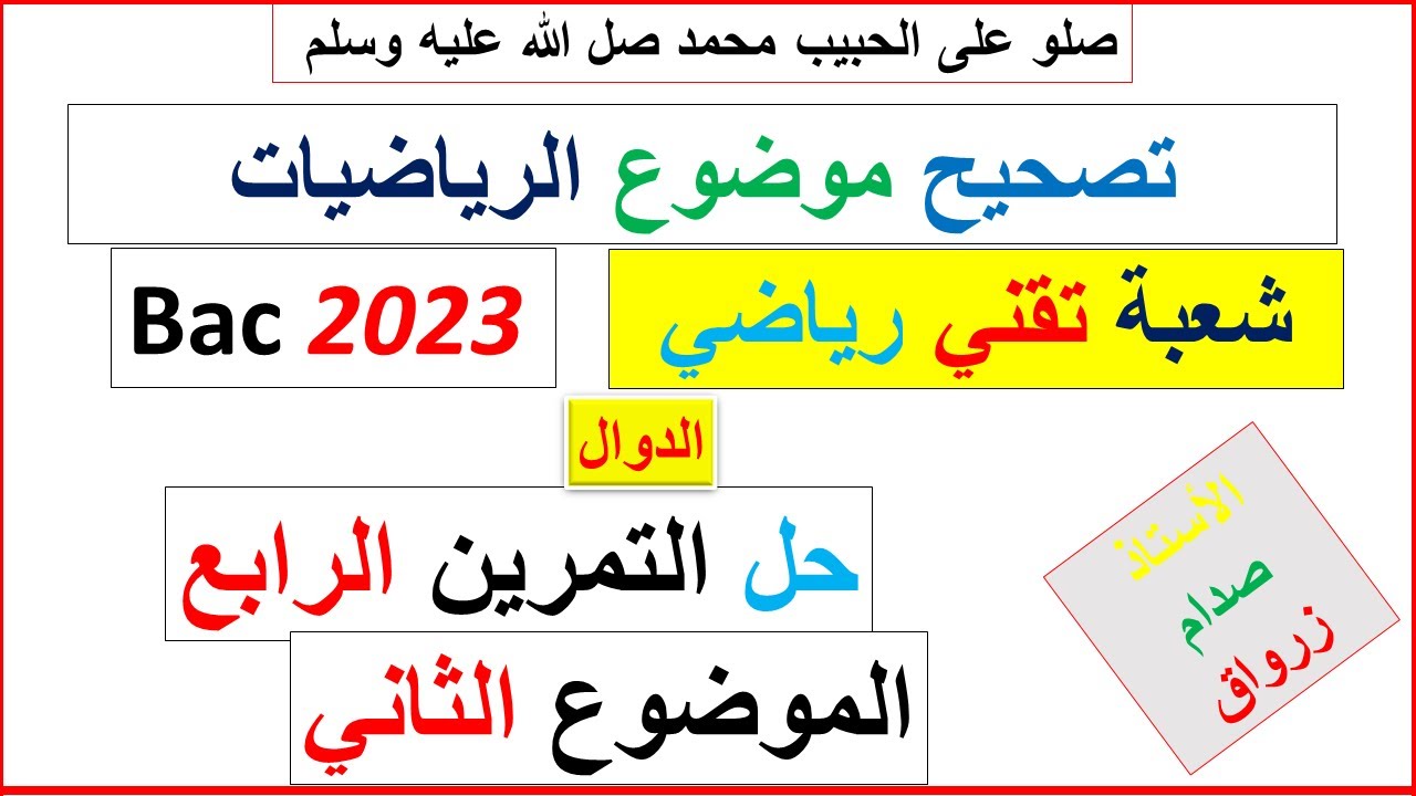 حل التمرين الرابع للموضوع الثاني بكالوريا 2023 مادة الرياضيات شعبة تقني رياضي