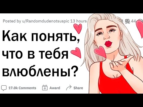 Как понять, что тебя любят?