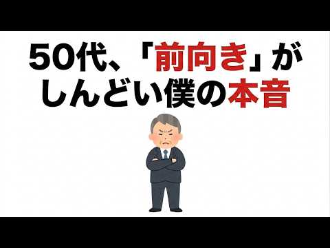 【雑学】「頑張れ」という言葉にふと苛立つようになった50代会社員に、夜中に起きていること