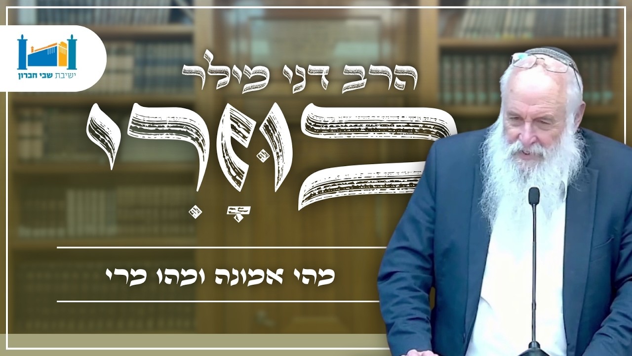 מהי אמונה ומהו מרי | הרב דני מילר | כוזרי | תשפ''ו [22]