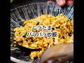 だれでも失敗なし『ニラたまパラパラチャーハン』炒める前にごはんと卵をまぜるがポイント！ #shorts