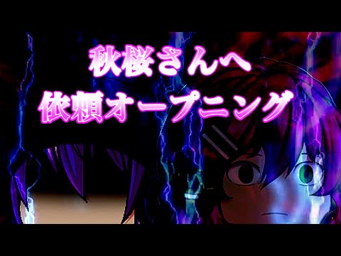 秋桜さん依頼オープニング