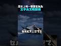 幽霊戦闘機を撃ち落とした唯一の軍隊