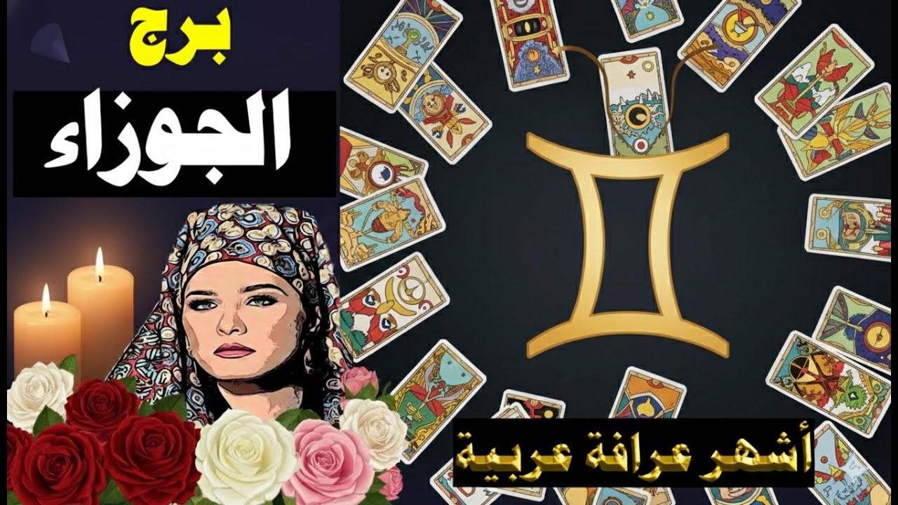 برج #الجوزاء 🔮ما القادم في طريقك ؟🙌 كشف روحاني قوي🔥