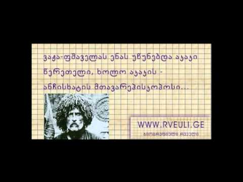 იცით თუ არა, რომ...   (rveuli.ge)