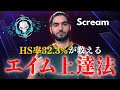 ヘッドショットマシーンが教える、エイムが上達する方法【Valorant】