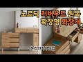 러버우드 원목의 확장형 화장대, 대용량의 서랍수납이 6개, 확장이 되서 공간활용이 뛰어남. 가성비가 뛰어나 우리 아이 첫번째 화장대로 손색이 없어요!!