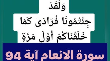 ما معنى (ولقد جئتمونا فرادى كما خلقناكم أول مرة )سورة الانعام آية 94