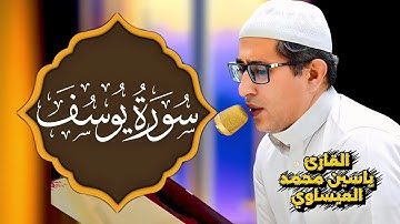 تجويد #سورة_يوسف | القارئ ياسين محمد العيساوي 20/6/2025 #جامع_الفرقان @dr_yassen_mh