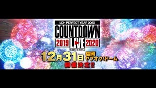 『LDH PERFECT YEAR 2020 COUNTDOWN LIVE 2019→2020』開催決定！