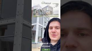 ПРОЕКТ «ГОЛОВНОЙ ОФИС SIPGROUP» 140 м2 🔥 #стройка #сиппанели #топ