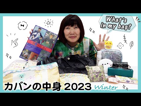 Видео: 2023冬❄️エミコのカバンの中身は小バッグがいっぱい！？