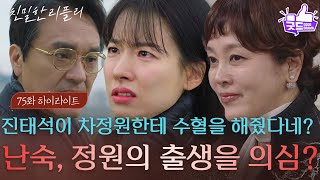 [75회 하이라이트] “ 거기다가 둘 다 희귀 혈액형이래 ” 이시아의 출생을 의심하는 이승연?! [친밀한 리플리] | KBS 260113 방송